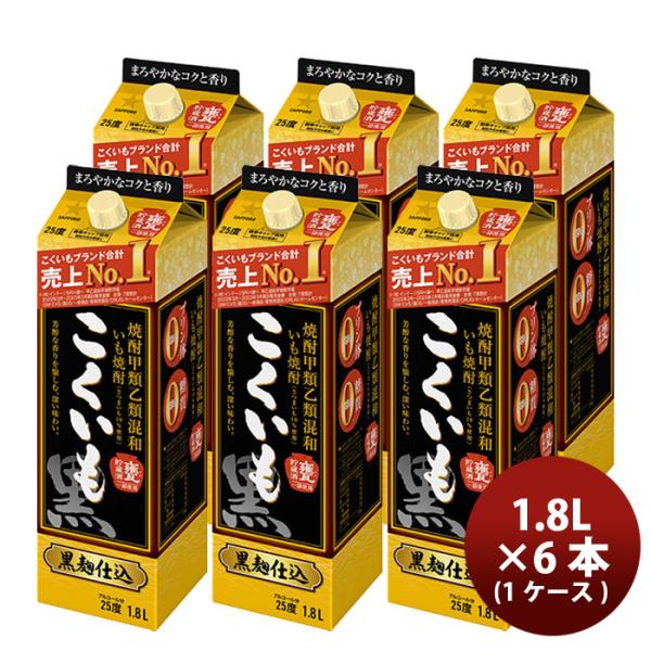 甲乙混和焼酎 25度 サッポロ こくいも パック 1800ml 1.8L 6本 1ケース ギフト 父親 誕生日 プレゼント