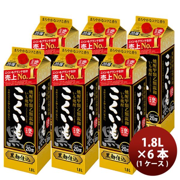 芋焼酎甲混和２０°こくいも紙パック1.8L×1ケース/6本サッポロビールいも焼酎 芋焼酎甲混和２０°こくい