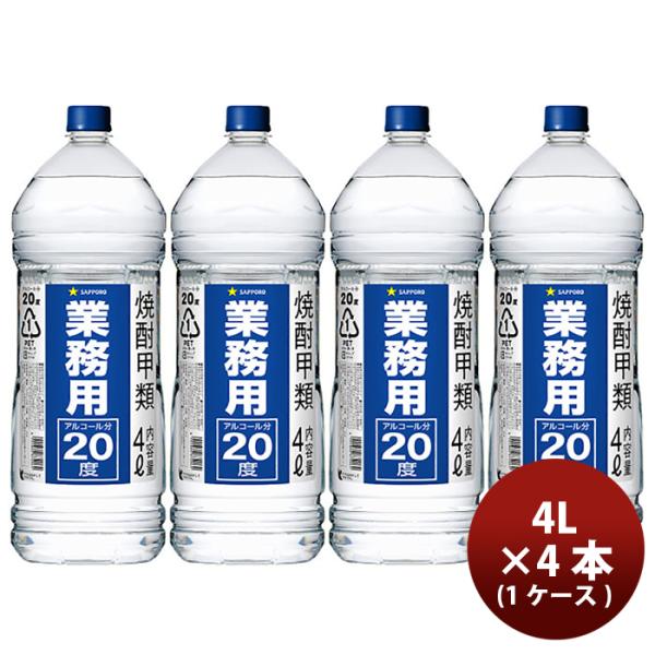 焼酎甲２０°サッポロ業務用焼酎4L×1ケース/4本20度大容量 焼酎甲２０°サッポロ業務用焼酎4L×1ケース/4