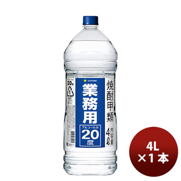 焼酎甲２０°サッポロ業務用焼酎4L1本20度大容量 焼酎甲２０°サッポロ業務用焼酎4L1本20度大容量