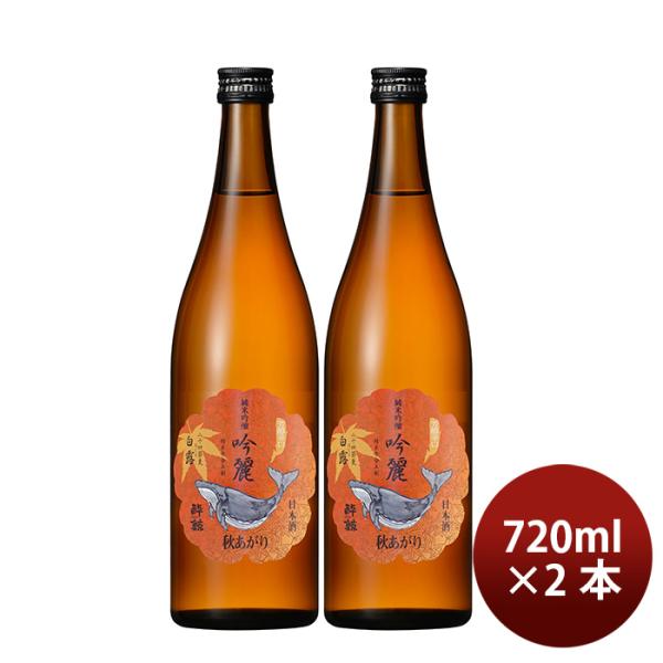 日本酒お中元酔鯨純米吟醸吟麗秋あがり白露720ml2本日本酒父の日