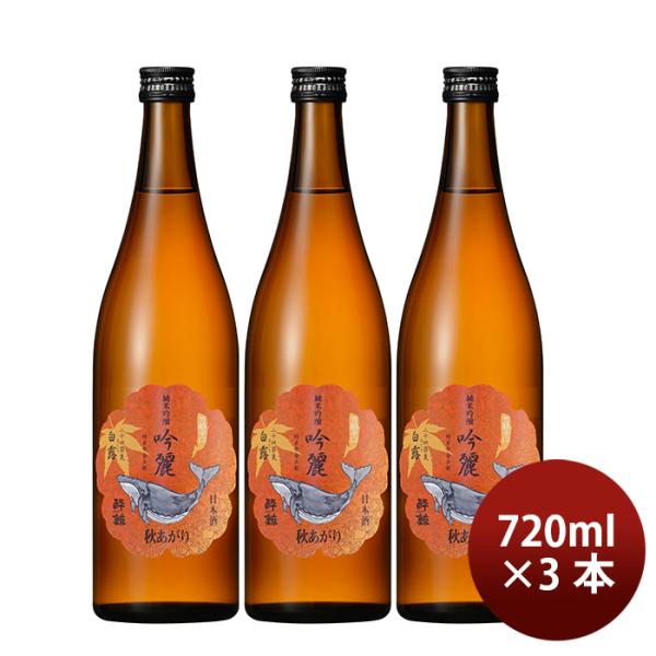 日本酒お中元酔鯨純米吟醸吟麗秋あがり白露720ml3本日本酒父の日