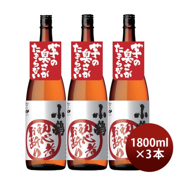 芋焼酎小鶴初心者お断り25度1800ml1.8L3本焼酎小正醸造