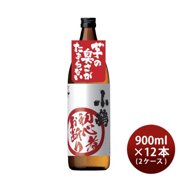 芋焼酎 小鶴 初心者お断り 900ml 12本 2ケース 25度 小正醸造 焼酎