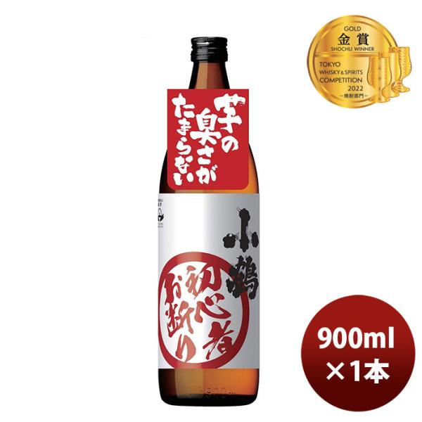 25度 小鶴 初心者お断り 900ml 1本 ギフト 父親 誕生日 プレゼント