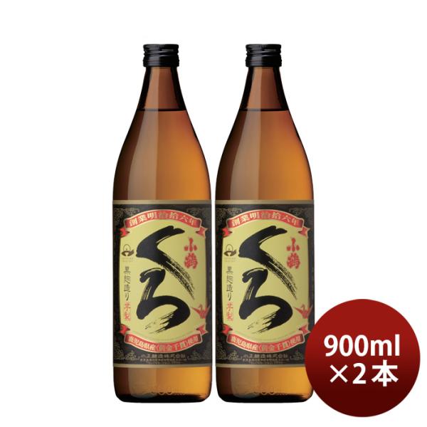 芋焼酎小鶴くろ25度900ml2本焼酎小正醸造直送