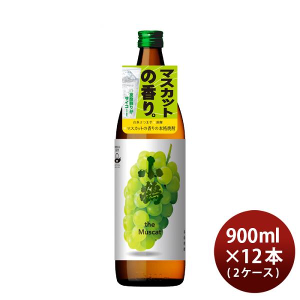 芋焼酎小鶴theMuscat25度900ml×2ケース/12本焼酎小正醸造マスカット