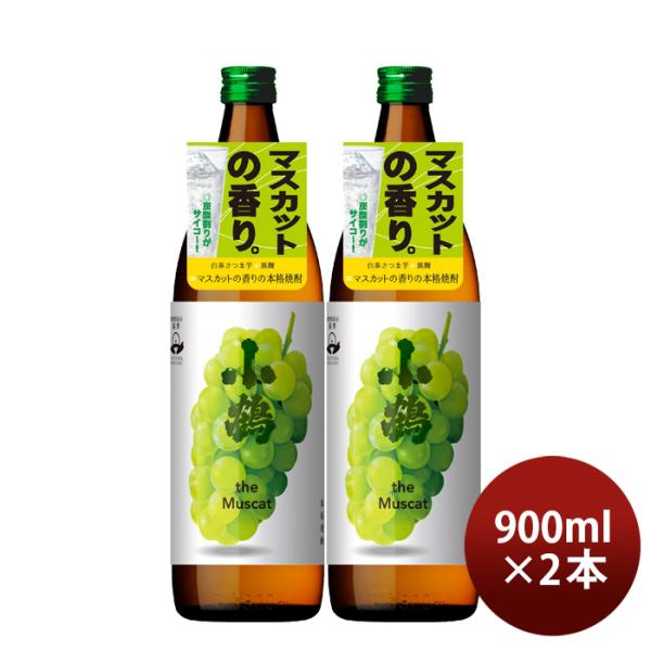 芋焼酎小鶴theMuscat25度900ml2本焼酎小正醸造マスカット