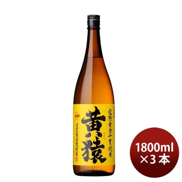 黄猿 25度 1800ml 1.8L 3本 焼酎 小正醸造 芋焼酎