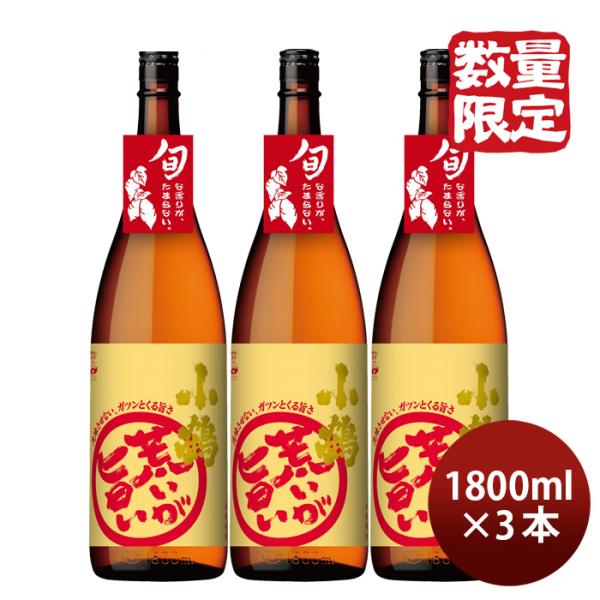 芋焼酎小鶴荒いが旨い25度1800ml1.8L3本焼酎小正醸造新発売10/12以降順次発送致します