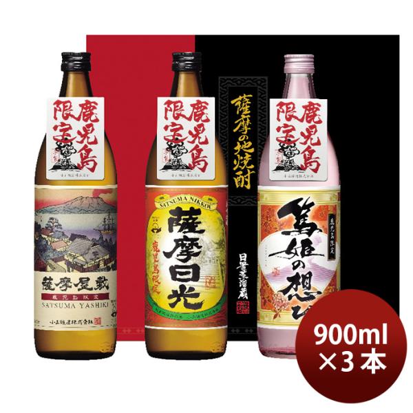 小正醸造YNA-40900ml×3本セット薩摩屋敷薩摩日光篤姫の想ひ鹿児島限定ギフト芋焼酎飲み比べ新発売