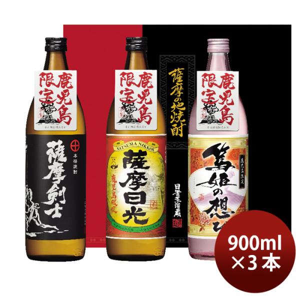 小正醸造KNA-40900ml×3本セット薩摩剣士薩摩日光篤姫の想ひ鹿児島限定ギフト芋焼酎飲み比べ新発売