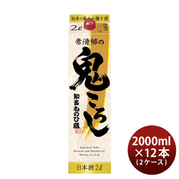 日本酒知多ねのひ蔵常滑郷の鬼ころし2000ml2L×2ケース/12本盛田既発売