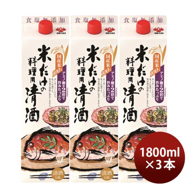 料理酒米だけの料理用清酒パック1800ml1.8L3本盛田国産米食塩無添加料理用清酒日本酒既発売