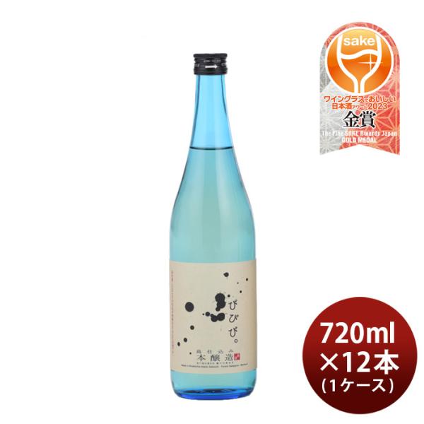 びびび。本醸造720ml×1ケース/12本日本酒小豆島酒造既発売