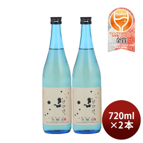 びびび。本醸造720ml2本日本酒小豆島酒造既発売