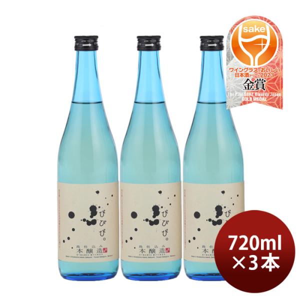 びびび。本醸造720ml3本日本酒小豆島酒造既発売