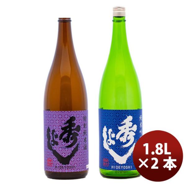 飲み比べセット 秋田県 鈴木酒造店 秀よし ２０年 頒布会 1800ml 1.8L 2本 1セット 完全予約限定 1月10日以降のお届け ギフト 父親 誕生日 プレゼント