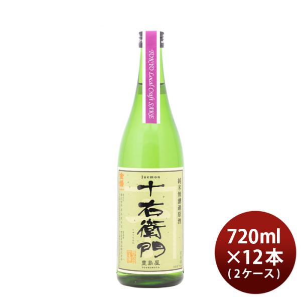 日本酒金婚純米無濾過原酒十右衛門TokyoLocalCraftSake720ml×2ケース/12本豊島屋本店