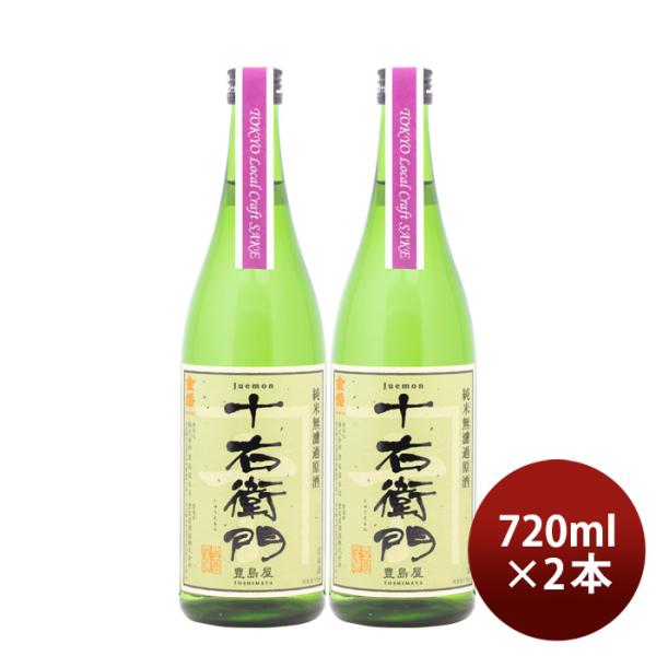 日本酒金婚純米無濾過原酒十右衛門TokyoLocalCraftSake720ml2本豊島屋本店