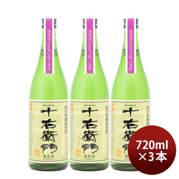 日本酒金婚純米無濾過原酒十右衛門TokyoLocalCraftSake720ml3本豊島屋本店