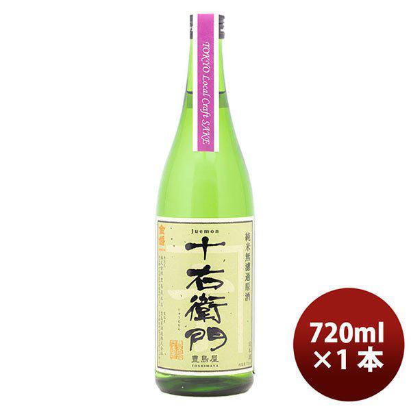 金婚 純米無濾過原酒 十右衛門（Tokyo Local Craft Sake） 720ml 1本 ギフト 父親 誕生日 プレゼント