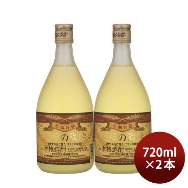 麦焼酎至福の陶酔25度720ml2本焼酎山元酒造既発売