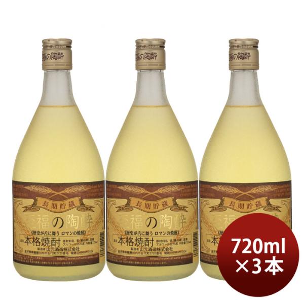 麦焼酎至福の陶酔25度720ml3本焼酎山元酒造既発売