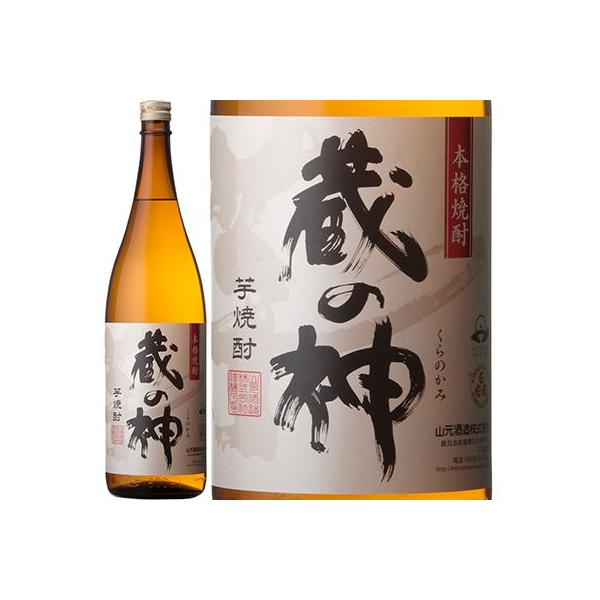 鹿児島県 山元酒造 25゜ 蔵の神 芋焼酎 1800ml 1.8L×1本 瓶 ギフト 父親 誕生日 プレゼント