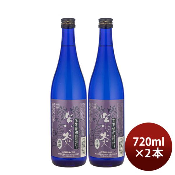 芋焼酎紫の炎ロマン25度720ml2本焼酎山元酒造