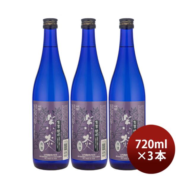 芋焼酎紫の炎ロマン25度720ml3本焼酎山元酒造