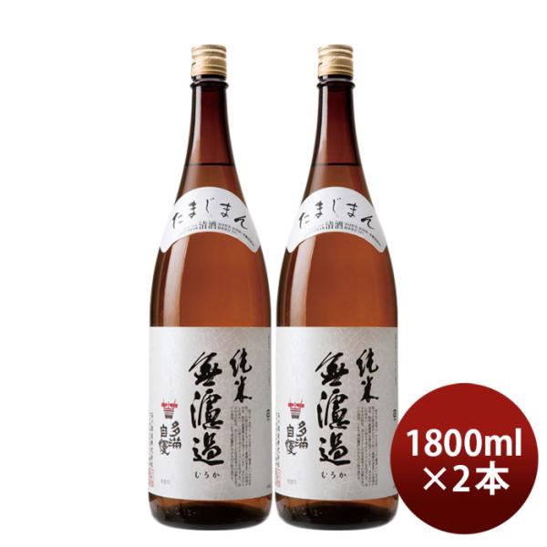 日本酒多満自慢純米無濾過1800ml1.8L2本純米酒石川酒造既発売