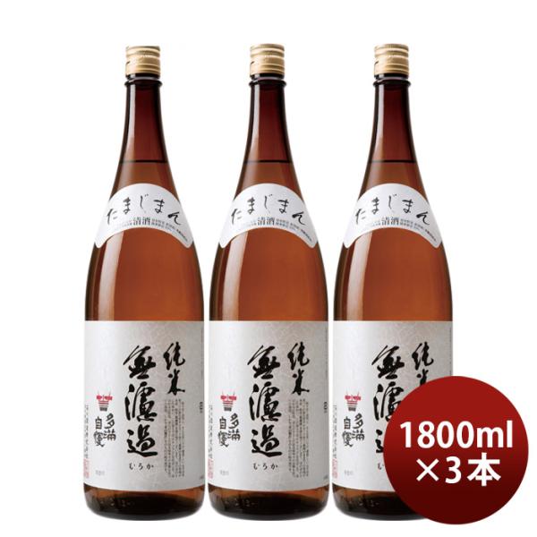 日本酒多満自慢純米無濾過1800ml1.8L3本純米酒石川酒造既発売