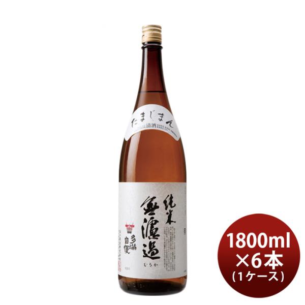 日本酒多満自慢純米無濾過1800ml1.8L×1ケース/6本純米酒石川酒造既発売