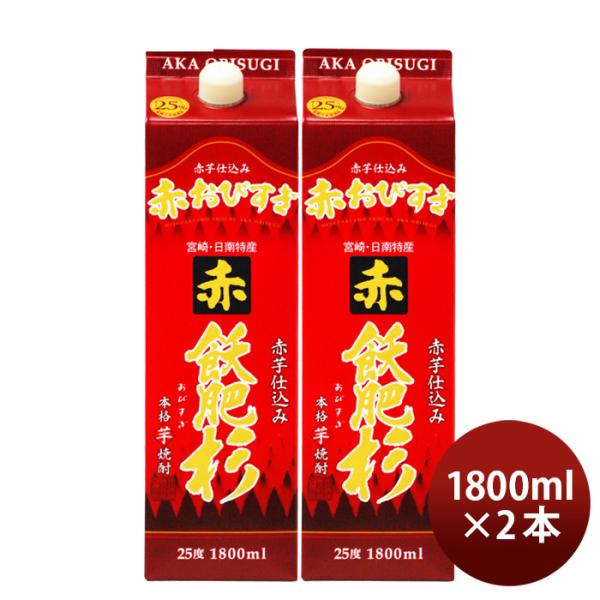 芋焼酎赤飫肥杉25度パック1800ml1.8L2本焼酎井上酒造