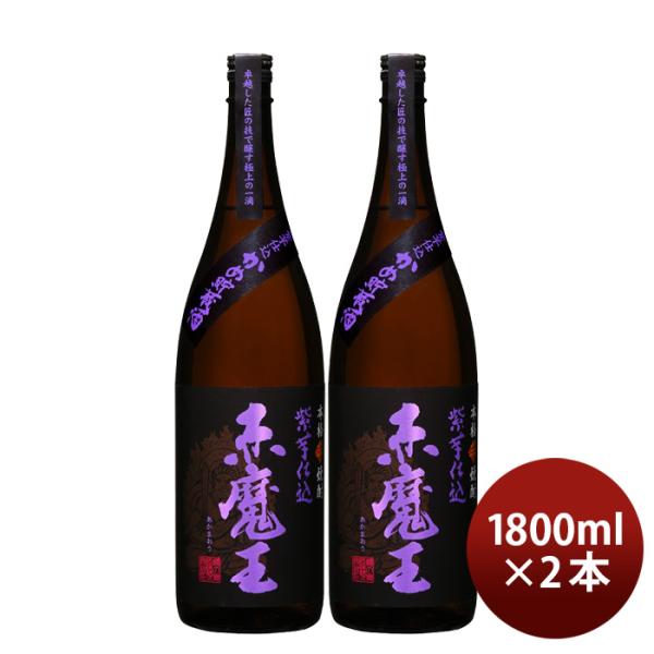 芋焼酎赤魔王紫芋仕込25度1800ml1.8L2本焼酎櫻の郷酒造既発売