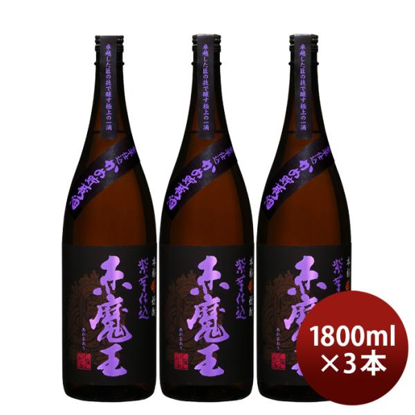 芋焼酎赤魔王紫芋仕込25度1800ml1.8L3本焼酎櫻の郷酒造既発売