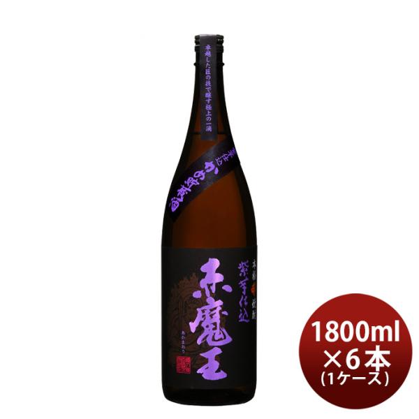 芋焼酎赤魔王紫芋仕込25度1800ml1.8L×1ケース/6本焼酎櫻の郷酒造既発売