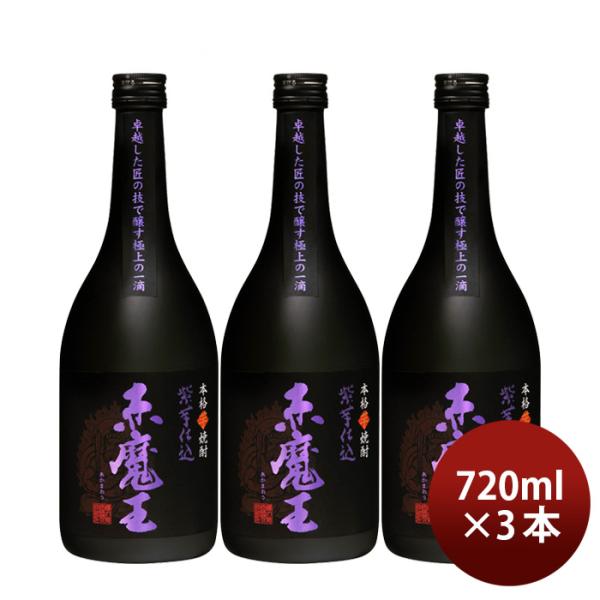 芋焼酎赤魔王紫芋仕込25度720ml3本焼酎櫻の郷酒造既発売