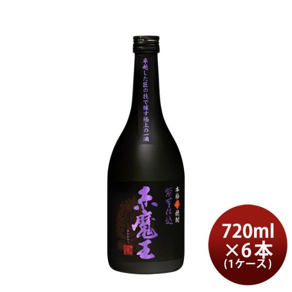 芋焼酎赤魔王紫芋仕込25度720ml×1ケース/6本焼酎櫻の郷酒造既発売