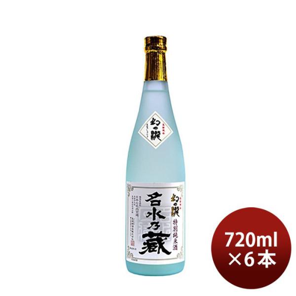 幻の瀧 名水乃蔵 特別純米酒 720ml 6本 日本酒 皇国晴酒造