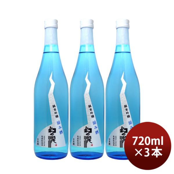 日本酒幻の瀧純米吟醸夏の涼み酒720ml3本夏酒皇国晴酒造