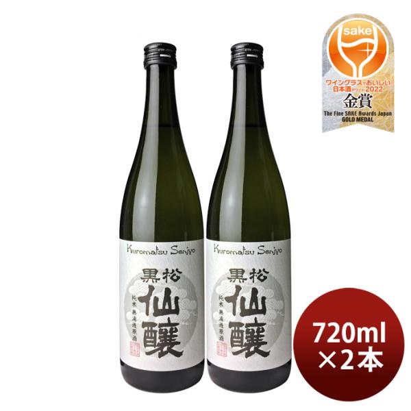 日本酒黒松仙醸純米無濾過原酒720ml2本仙醸