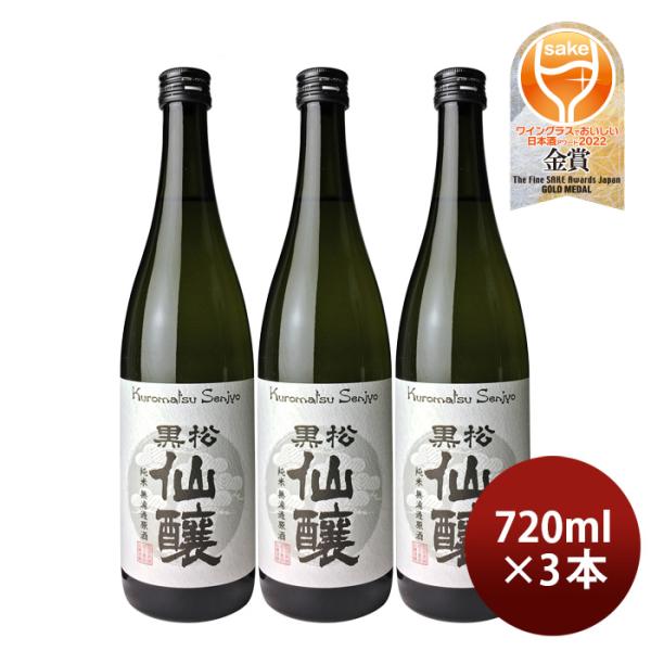 日本酒黒松仙醸純米無濾過原酒720ml3本仙醸