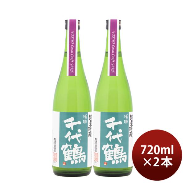 日本酒千代鶴純米吟醸TokyoLocalCraftSake720ml2本中村酒造