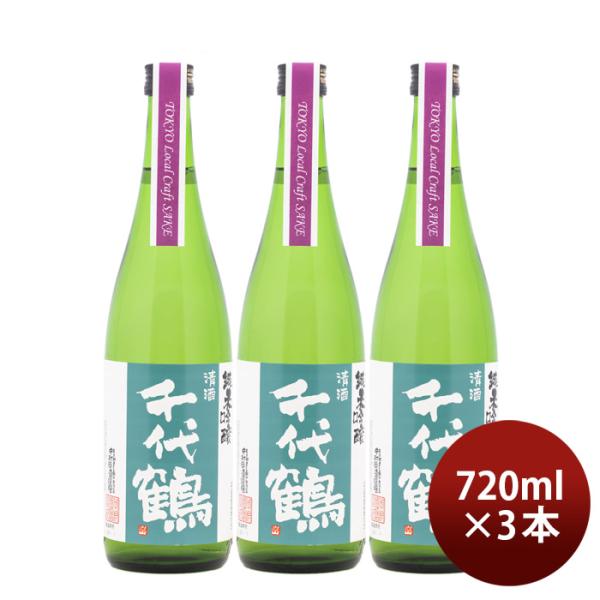 日本酒千代鶴純米吟醸TokyoLocalCraftSake720ml3本中村酒造