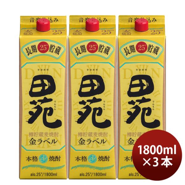 麦焼酎田苑金ラベルパック25度1800ml1.8L3本焼酎田苑酒造 麦焼酎田苑金ラベルパック25度1800ml1.8L3本焼酎