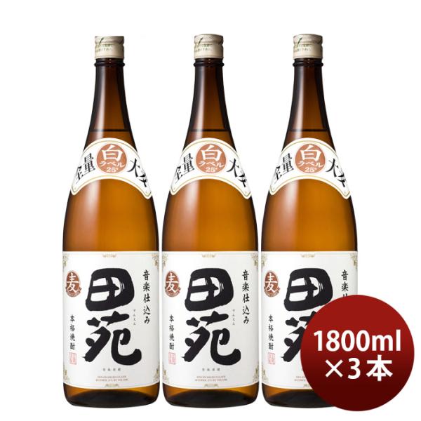 麦焼酎田苑白ラベル25度1800ml1.8L3本焼酎田苑酒造