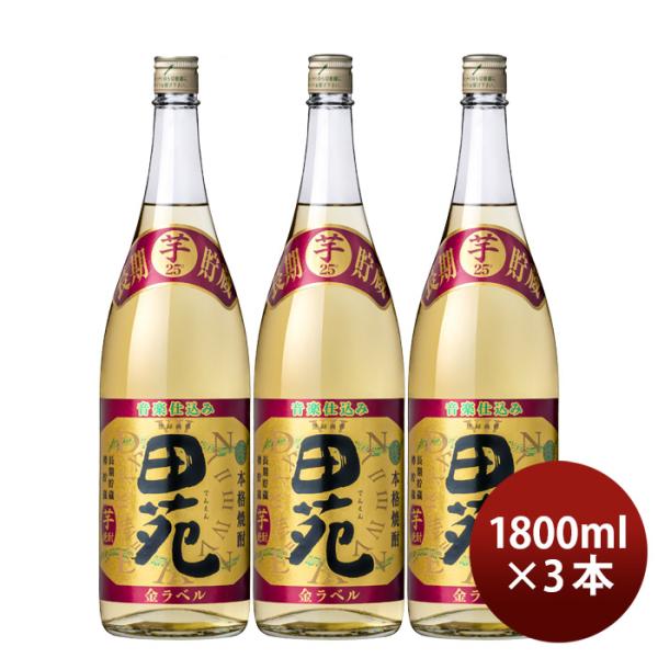 芋焼酎田苑芋金ラベル25度1800ml1.8L3本焼酎田苑酒造