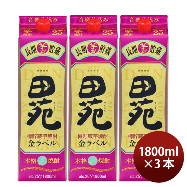 芋焼酎田苑芋金ラベルパック25度1800ml1.8L3本焼酎田苑酒造 芋焼酎田苑芋金ラベルパック25度1800ml1.8L3本